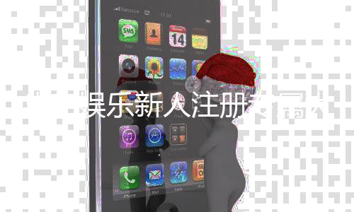 华宇娱乐新人注册专属大礼包：首存即送888元彩金+VIP特权礼遇