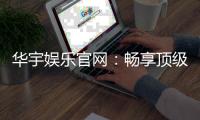 华宇娱乐官网：畅享顶级棋牌电游的尊贵体验
