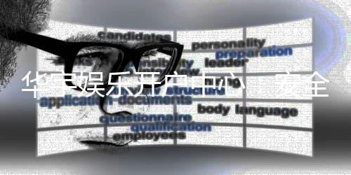 华宇娱乐开户中心：安全便捷的一站式注册指南