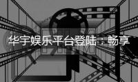 华宇娱乐平台登陆：畅享顶级棋牌与电子游艺的豪华体验