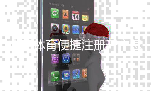 南宫体育便捷注册开户怎么操作？新手快速注册与安全验证全攻略