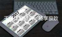 千亿体育登录：畅享极致体育投注乐趣
