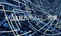 千亿体育开户入口：竞猜赛事精彩无限