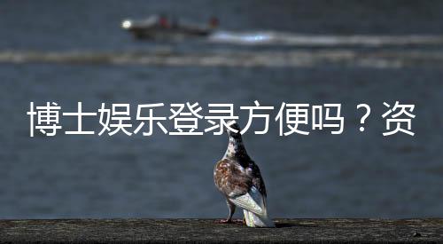 博士娱乐登录方便吗？资深玩家实测登录流程与体验分享