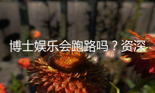 博士娱乐会跑路吗？资深玩家深度解析平台安全性