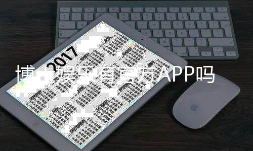 博士娱乐有官方APP吗？一文详解下载方式与使用体验