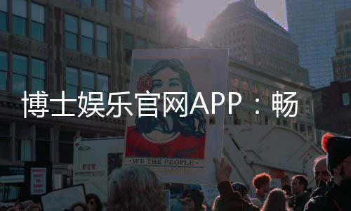 博士娱乐官网APP：畅享高品质棋牌电游的终极选择