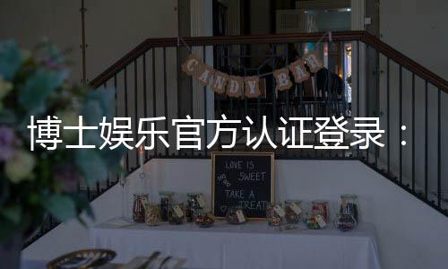 博士娱乐官方认证登录：安全便捷的一站式游戏入口指南