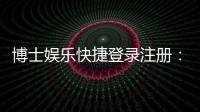 博士娱乐快捷登录注册：三步完成账号注册畅享顶级棋牌体验
