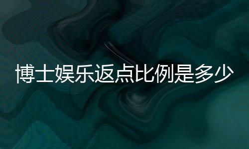 博士娱乐返点比例是多少？详解不同等级返点规则与技巧