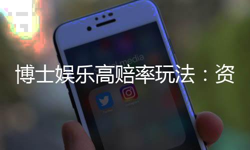 博士娱乐高赔率玩法：资深玩家揭秘高回报实战技巧
