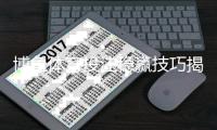博鱼体育投注稳赢技巧揭秘：新手必学的实用投注技巧与风险控制