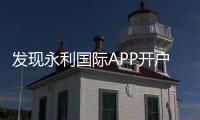 发现永利国际APP开户的乐趣与魅力