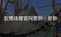 友博体育官网更新：最新功能、登录流程与常见问题详解