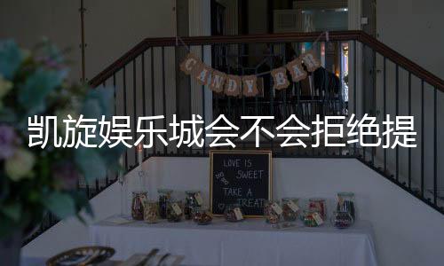 凯旋娱乐城会不会拒绝提现？深度解析提现规则与玩家应对策略