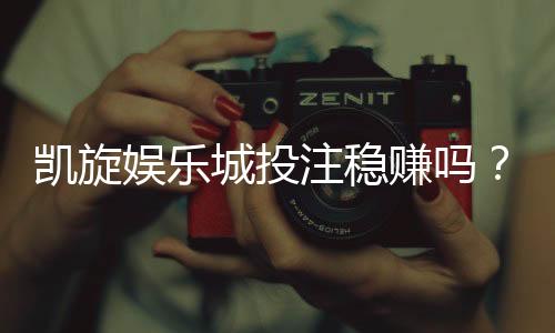 凯旋娱乐城投注稳赚吗?揭秘稳赚策略与风险规避指南