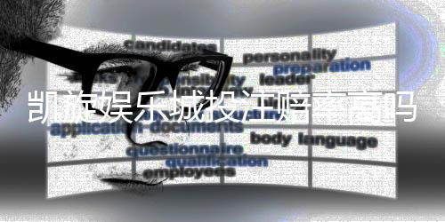 凯旋娱乐城投注赔率高吗？揭秘高赔率背后的实战技巧与风险把控
