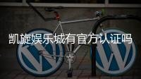 凯旋娱乐城有官方认证吗？深度解析其正规性与安全资质