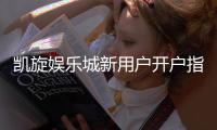 凯旋娱乐城新用户开户指南：轻松注册领豪礼畅享顶级游戏体验