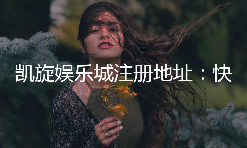 凯旋娱乐城注册地址:快速获取官网最新入口与安全注册指南