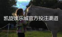 凯旋娱乐城官方投注渠道：安全便捷的一站式博彩平台