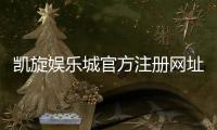凯旋娱乐城官方注册网址：轻松获取专属游戏礼包与VIP特权