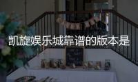 凯旋娱乐城靠谱的版本是哪一个？实测三大主流平台深度解析
