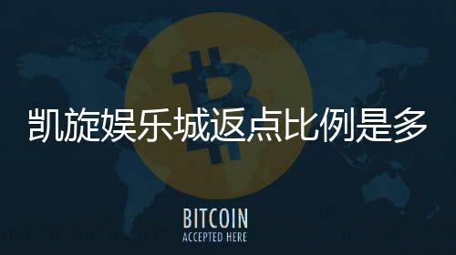 凯旋娱乐城返点比例是多少？揭秘高返点福利与实战技巧