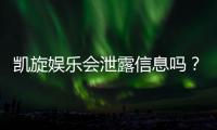 凯旋娱乐会泄露信息吗？深度解析平台安全性及隐私保护措施