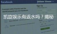凯旋娱乐有返水吗？揭秘返水政策与高额回馈详情