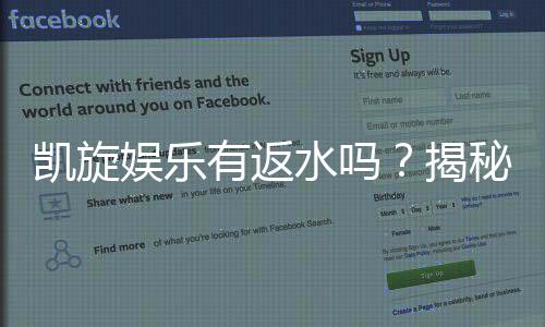 凯旋娱乐有返水吗？揭秘返水政策与高额回馈详情