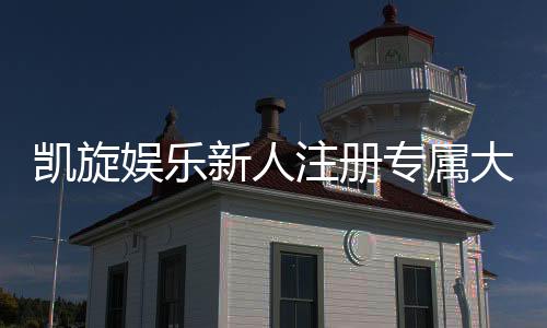 凯旋娱乐新人注册专属大礼包：首存即送888元彩金+免费旋转礼遇