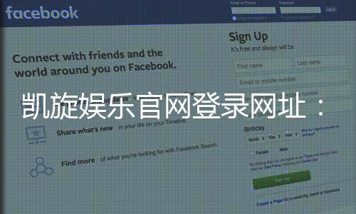 凯旋娱乐官网登录网址：畅享顶级棋牌电游的尊贵体验
