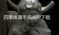 四季体育手机APP下载与安装：新手必看安卓iOS快速上手教程