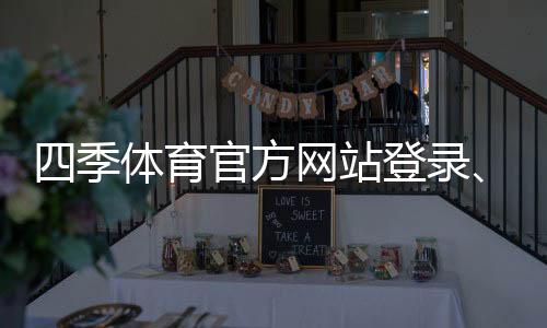 四季体育官方网站登录、注册与充值攻略：新手必看官网入口、安全与优惠指南