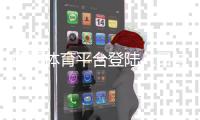 四季体育平台登陆入口与注册教程：新手登录步骤、安全设置及常见问题解答