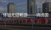 体验无缝畅游——锦绣国际快捷登录注册