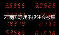 云顶国际娱乐投注会被黑吗？深度解析平台安全性与防黑技巧