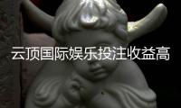 云顶国际娱乐投注收益高吗？资深玩家分享实战盈利心得