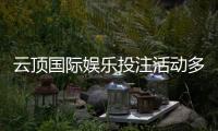 云顶国际娱乐投注活动多吗？最新优惠与特色玩法全解析