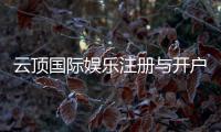 云顶国际娱乐注册与开户全流程