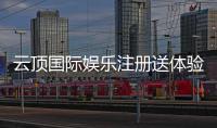 云顶国际娱乐注册送体验金