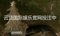 云顶国际娱乐官网投注中心：揭秘高胜率玩家的投注技巧与实战心得
