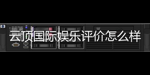云顶国际娱乐评价怎么样？资深玩家真实体验分享