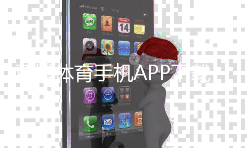 亚博体育手机APP下载2026最新版：官网iOSAndroid安全安装与注册指南
