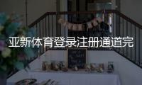 亚新体育登录注册通道完整指南：快速注册流程、安全登录与常见问题解答