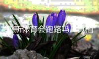 亚新体育会跑路吗？真相调查、风险提示与用户维权全攻略