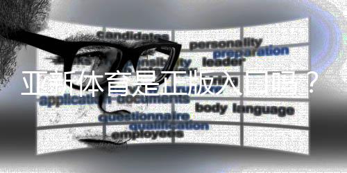 亚新体育是正版入口吗？官方入口真假辨别与安全登录指南