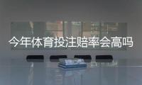 今年体育投注赔率会高吗？趋势预测、影响因素与实用投注策略