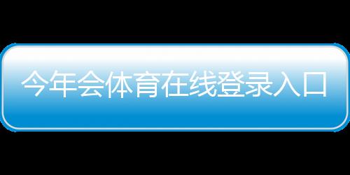 今年会体育在线登录入口与注册教程：最新登录方法、账号安全与常见问题
